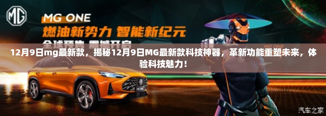 揭秘,12月9日MG最新科技神器,革新重塑未来体验!