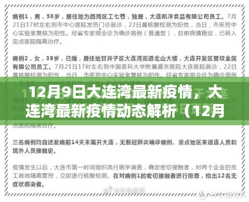 大连湾最新疫情动态解析报告(12月9日版)