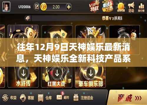 天神娱乐全新科技产品系列发布,引领未来娱乐新纪元革新