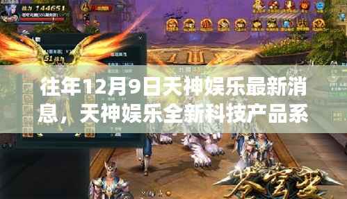 天神娱乐全新科技产品系列发布,引领未来娱乐新纪元革新