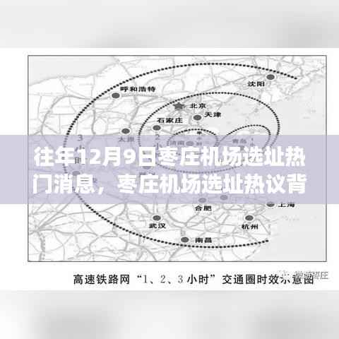 枣庄机场选址热议背后的深度探讨,历年12月9日选址消息回顾与探讨