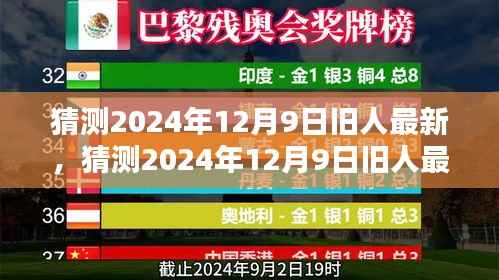 时光流转中的重逢,2024年12月9日旧人最新动态与新生展望