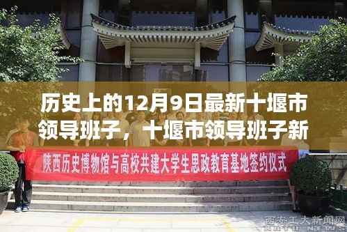 十堰市领导新班子亮相,探寻小巷独特风味与领导班子新风貌
