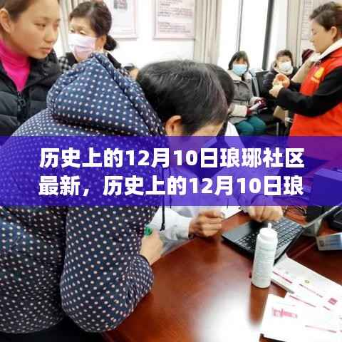 历史上的12月10日琅琊社区事件与观点探讨最新更新