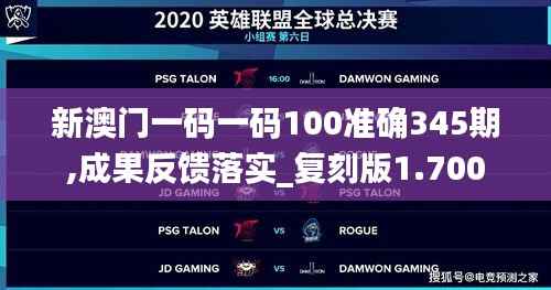 新澳门一码一码100准确345期,成果反馈落实_复刻版1.700