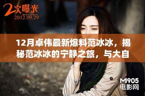 范冰冰揭秘宁静之旅,卓伟爆料与大自然的私语,心灵远离尘嚣之旅