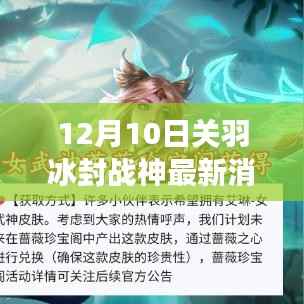 12月10日关羽冰封战神新皮肤获取攻略及最新消息揭秘