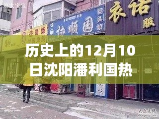 沈阳潘利国隐秘小巷美食传奇,历史气息下的特色小店探寻记