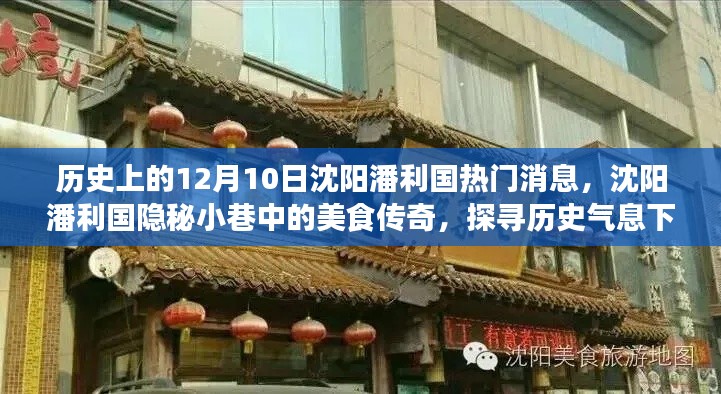沈阳潘利国隐秘小巷美食传奇,历史气息下的特色小店探寻记