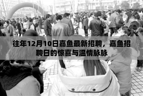 嘉鱼招聘日惊喜连连,温情脉脉助力求职季