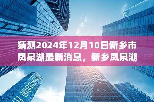 新乡凤泉湖探秘之旅,最新消息揭秘心灵平静之旅的未来展望(预计日期,2024年12月10日)