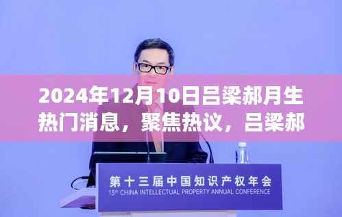 吕梁郝月生的未来展望,深度解读与热议聚焦,2024年12月最新消息速递