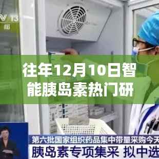 历年十二月十日智能胰岛素研发里程碑回顾,热门研发进展及其影响分析