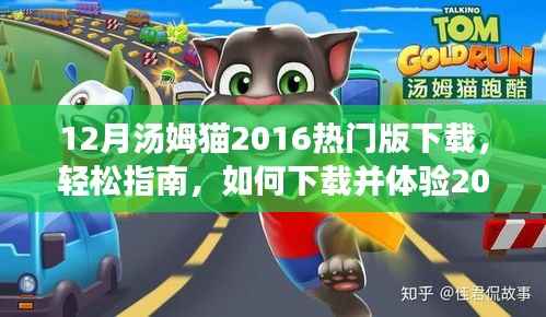 汤姆猫2016热门版下载指南,如何轻松体验十二月最新游戏版本