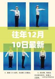 深度解析,最新交警手势图解介绍与评测(往年12月10日版)