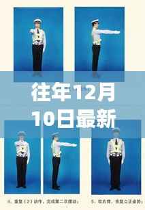 深度解析,最新交警手势图解介绍与评测(往年12月10日版)