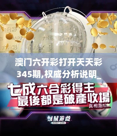 澳门六开彩打开天天彩345期,权威分析说明_专家版3.383
