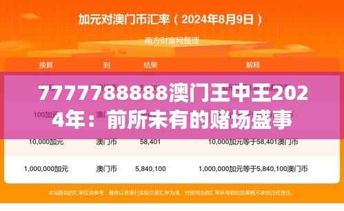 7777788888澳门王中王2024年:前所未有的赌场盛事