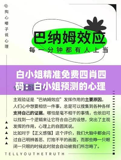 白小姐精准免费四肖四码:白小姐预测的心理效应
