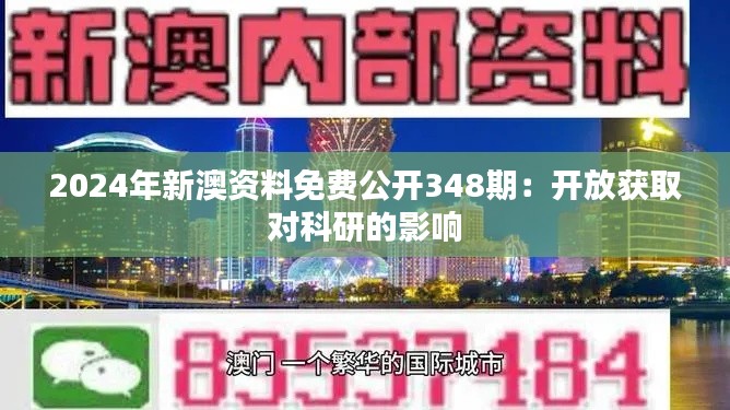 2024年新澳资料免费公开348期:开放获取对科研的影响