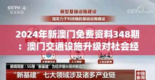 2024年新澳门免费资料348期:澳门交通设施升级对社会经济发展的影响