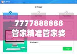 7777888888管家精准管家婆免费":让家庭理财变得轻松愉快
