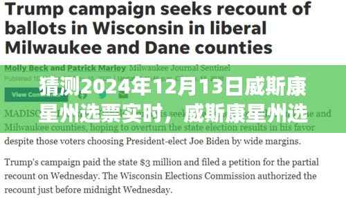 威斯康星州选票风云,预测2024年选举走向