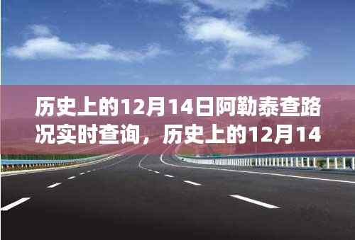 历史上的12月14日阿勒泰路况变迁与实时查询的重要性,回顾与前瞻