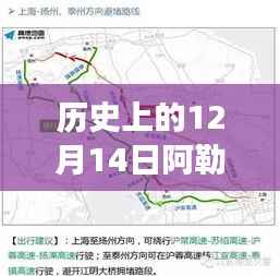 历史上的12月14日阿勒泰路况变迁与实时查询的重要性,回顾与前瞻