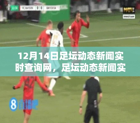 聚焦足坛动态新闻,实时查询网热议各方观点