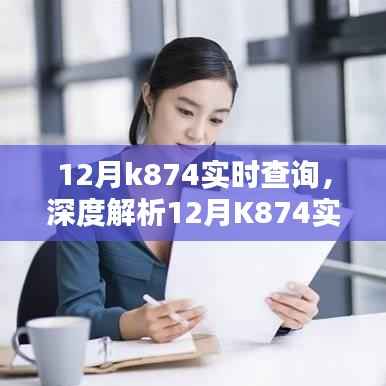 12月K874实时查询,优势与挑战的深度解析