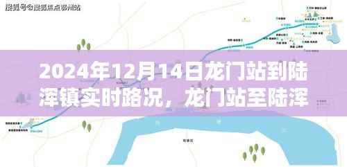 龙门站至陆浑镇,一路畅行与时代印记的实时路况报道(XXXX年XX月XX日)