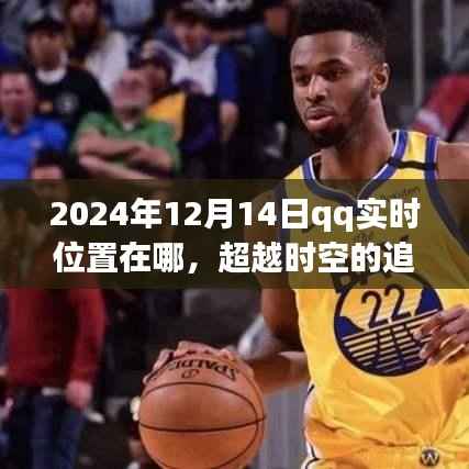 超越时空的追梦之旅,QQ实时位置定位与变化学习旋律中的探寻