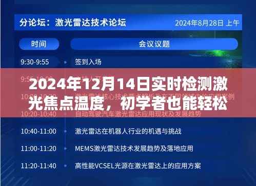 初学者也能轻松掌握,2024年激光焦点温度实时检测指南
