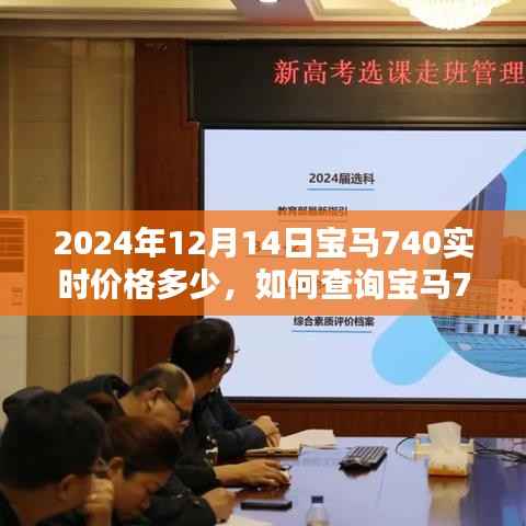 初学者指南,如何查询宝马740在特定日期的实时价格(以2024年12月14日为例)
