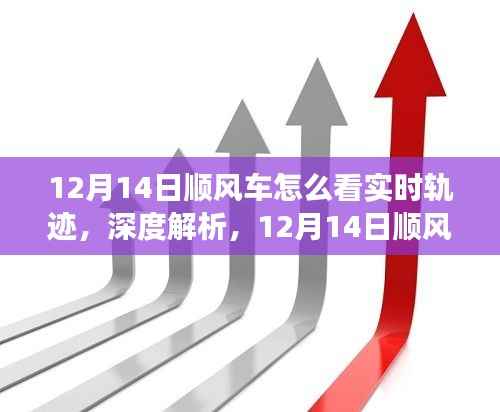 深度解析,如何查看和理解12月14日顺风车的实时轨迹功能