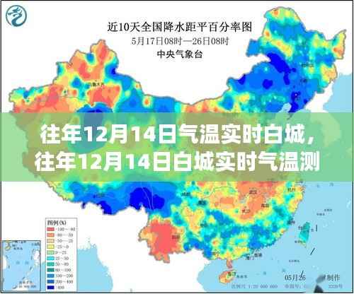 往年12月14日白城气温深度测评与对比分析报告