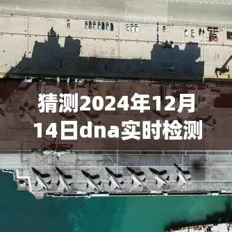未来检测技术的新里程碑,2024年DNA实时检测全面解读与展望