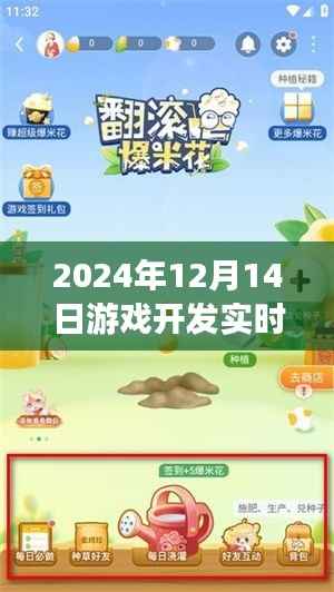 聚焦2024年12月14日游戏开发实时更新与前沿动态