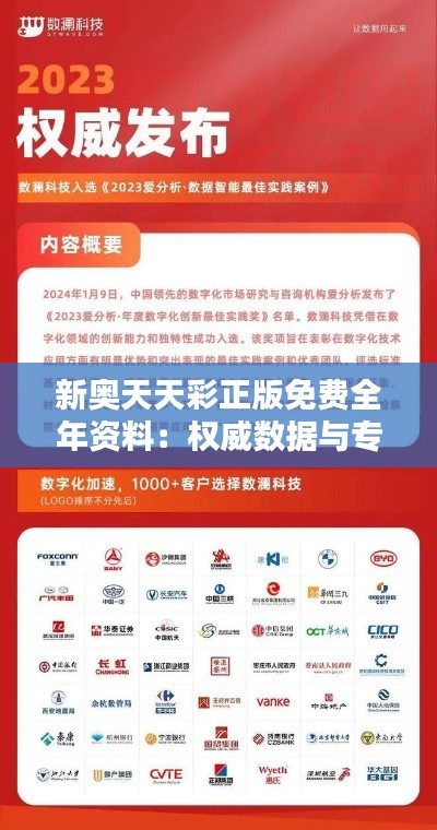新奥天天彩正版免费全年资料:权威数据与专业解析的年度盛宴