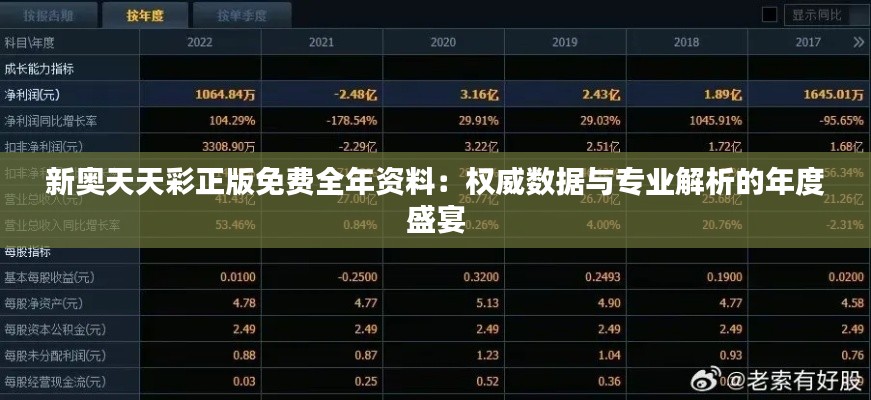 新奥天天彩正版免费全年资料:权威数据与专业解析的年度盛宴