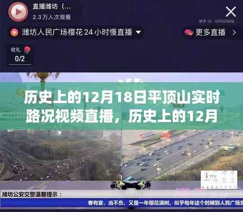 历史上的12月18日平顶山实时路况视频直播回顾,重温交通变迁的日子