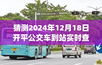 2024年开平公交车实时到站查询系统展望,智能交通的未来体验
