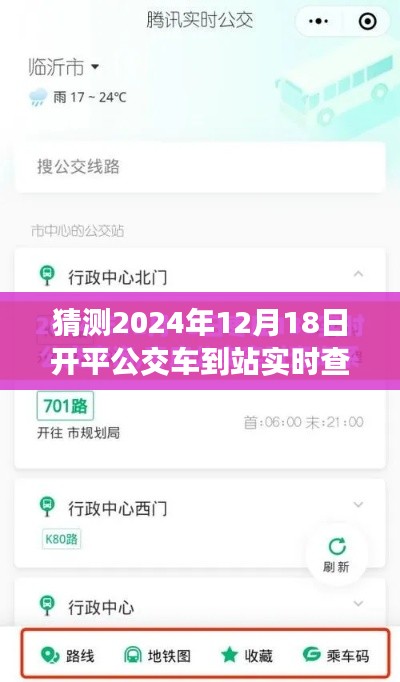 2024年开平公交车实时到站查询系统展望,智能交通的未来体验