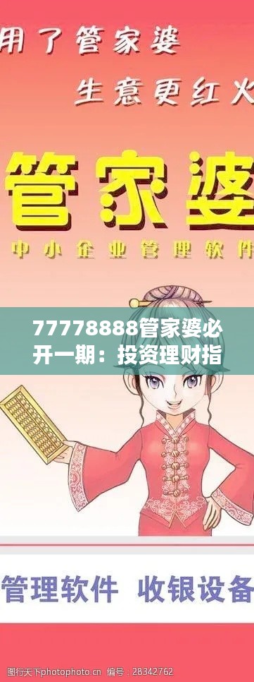 77778888管家婆必开一期:投资理财指南解析
