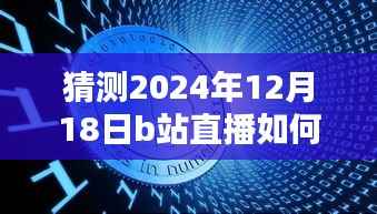 揭秘B站直播实时观看人数,小红书指南助你洞悉直播热度趋势(2024年预测)