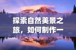 探索自然美景之旅,实时求和旅行心情表格制作指南(日期,12月18日)