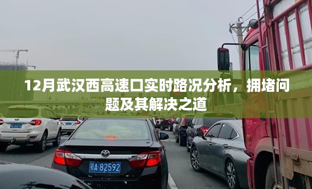 武汉西高速口实时路况解析,拥堵问题与解决策略