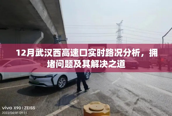 武汉西高速口实时路况解析,拥堵问题与解决策略