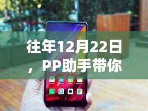 PP助手带你体验手机实时桌面的魅力日,历年12月22日回顾